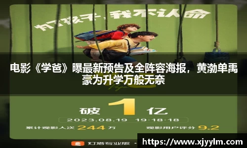 南宫ng28：电影《学爸》曝最新预告及全阵容海报，黄渤单禹豪为升学万般无奈