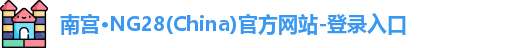 南宫ng28